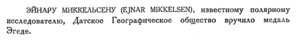  Бюллетень Арктического института СССР. № 8. -Л., 1933, с.242 нагр.Миккельсена.jpg