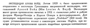  Бюллетень Арктического института СССР. № 9-10.-Л., 1933, с.302-303 Луиза Бойд - 0001.jpg