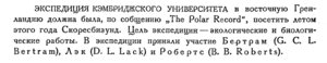  Бюллетень Арктического института СССР. № 9-10.-Л., 1933, с.303 Кэмбридж.эксп.jpg