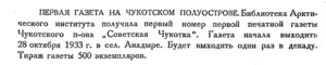  Бюллетень Арктического института СССР. № 3.-Л., 1934, с.134 первая газета Чукотки.jpg