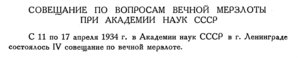  Бюллетень Арктического института СССР. № 6-7.-Л., 1934, С.263-266 вечн_мерзлота - 0001.jpg