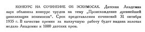  Бюллетень Арктического института СССР. № 6-7. -Л., 1934, с. 271 конкурс эскимосы.jpg