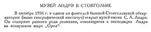  Бюллетень Арктического института СССР. № 3-4. -Л., 1935 с.97 музей Андрэ в Стокгольме.jpg