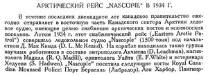  Бюллетень Арктического института СССР. № 3-4. -Л., 1935 с.97-98 арктический рейс Nascopie - 0001.jpg