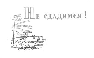  109 Не сдадимся.jpg