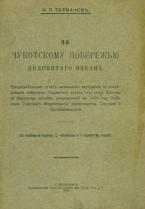  Толмачев И.П. По Чукотскому побережью Ледовитого океана - 0001.jpg
