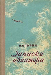  Спирин Записки авиатора.jpg