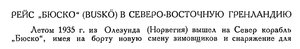  Бюллетень Арктического института СССР. № 11. -Л., 1935, с.401-402 рейс БЮСКО - 0001.jpg