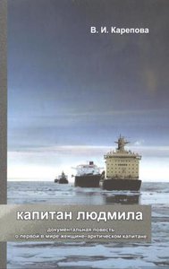 Обложка книги КАПИТАН ЛЮДМИЛА. 145 стр. : 7. aiiyb gdvda.jpg