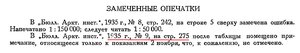  Бюллетень Арктического института СССР. № 2. -Л., 1936, с.84 опечатки -№9.jpg