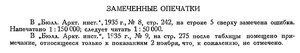  Бюллетень Арктического института СССР. № 2. -Л., 1936, с.84 опечатки.jpg