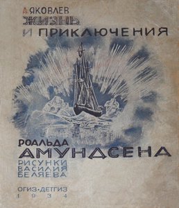  Яковлев_1934.jpg