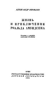  Яковлев А.Жизнь_и_приключения_Роальда_Амундсена - 0002.jpg