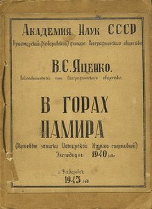  Яценко В. С. В горах Памира-1945.jpg