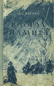  Яценко В. С. В горах Памира.jpg