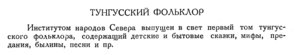  Бюллетень Арктического института СССР. № 5.-Л., 1936, с.215 наша хроника - 0005.jpg