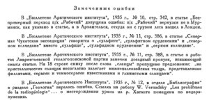  Бюллетень Арктического института СССР. № 6. -Л., 1936, с.267 опечатки.jpg