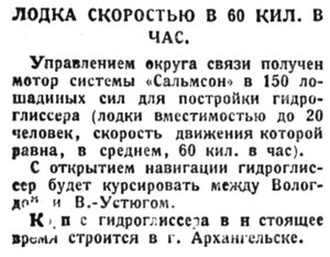  Красный Север 1926 №59 глиссер Вологда.jpg