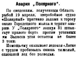  Красный Север 1922 № 096 Авария з-с Полярный  у Городецкого маяка 1 мая.jpg