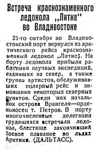  Советский Сахалин, 1936 № 248 (24, октябрь) Встреча ЛИТКЕ во Владивостоке.jpg