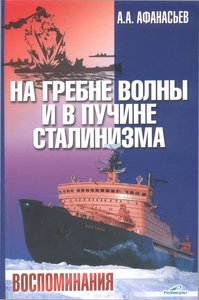  На гребне волны и в пучине сталинизма - 0001.jpg