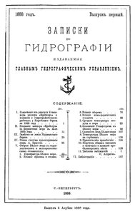  Записки по гидрографии. Вып. 1. - СПб., 1888.jpg