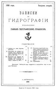  Записки по гидрографии. Вып. 2. - СПб., 1888.jpg