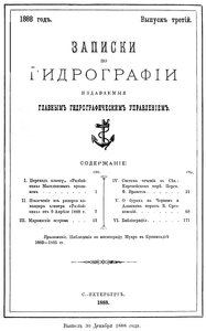  Записки по гидрографии. Вып. 3. - СПб., 1888.jpg
