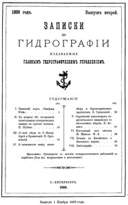  Записки по гидрографии. Вып. 2. - СПб., 1889.jpg