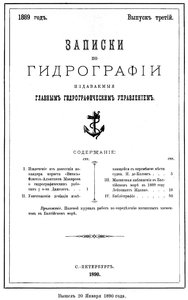  Записки по гидрографии. Вып. 3. - СПб., 1889.jpg
