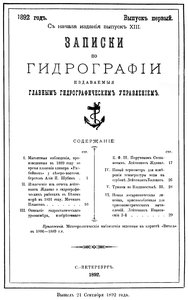  Записки по гидрографии. Вып. 1 (XIII). - СПб., 1892.jpg