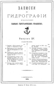  Записки по гидрографии. Вып. 15. - СПб., 1894 - 0001.jpg