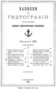  Записки по гидрографии. Вып. 16. - СПб., 1895.jpg
