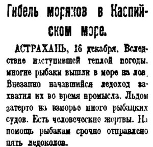  Красный Север, 1925, №292 гибель рыбаков Каспий.jpg