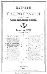  Записки по гидрографии. Вып. 18. - СПб., 1897.jpg