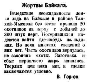  Власть труда 1925 № 115(1521) (22 мая) зверобои жертвы Байкал.jpg