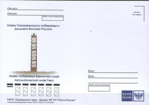 Серия немаркированных ПК УФПС Приморского края<br />"Маяки Тихоокеанского побережья и Дальнего Востока России".<br />"Маяки побережья Берингова моря"<br />1-й выпуск. 23.03.2020 г. : Маяки побережья Берингова моря-1 - 0003.jpg
