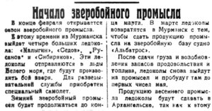  Полярная Правда, №020, 15 февраля 1927 ЗВЕРОБОЙКА-1.jpg