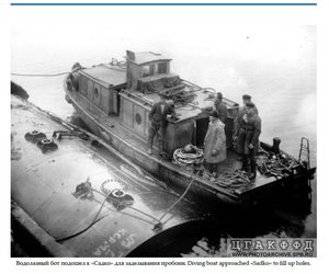 Водолазный бот подошел к «Садко» для заделывания пробоин.  .jpg (146.37 КБ) Просмотров: 8868  Водолазный бот подошел к «Садко» для заделывания пробоин.  .jpg