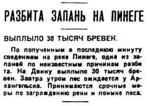  Правда Севера, №097_17-09-1929 ПИНЕГА запань разбита.jpg