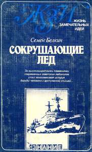  Сокрушающие-лед_Белкин-1983-1.jpg