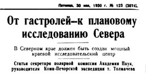  Правда Севера, 1930, №123_30-05-1930 ТОЛМАЧЕВ-1.jpg