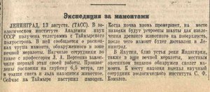  Экспедиция за мпмонтами  Сталинский сокол 1949, № 191 (1415), 14 августа  .jpeg