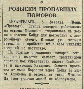  Розыски прпавших поморов Правда, 1937, № 36 (7002), 6 февраля.jpeg