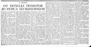  Евгенов Н. От похода поморов до рейса большевиков Правда, 1937, № 146 (7112), 29 мая.jpeg