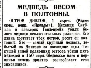  медведь весом в полтонны Правда, 1935, № 60 (6306), 2 марта.jpeg