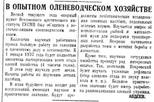  Авдеев.В опытном  оленеводческом хозяйстве  Полярная правда 21 декабр 1936 №294.jpg