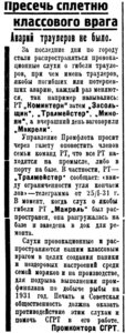  Полярная Правда, 1931, №010, 27 января СГРТ сплетни аварии.jpg