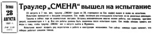  Полярная Правда, 1931, №112, 28 августа РТ-СМЕНА испытания.jpg