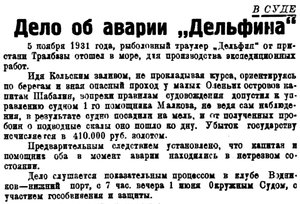  Полярная Правда, 1932, №126, 1 июня Суд Авария Дельфин.jpg
